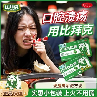 比拜克胶囊解热镇痛牙龈肿痛口腔溃疡熊胆粉去火咽痛上火官方正品