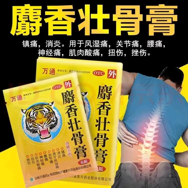 麝香壮骨膏万通,万通麝香壮骨膏_大山谷图库