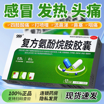[速复康]复方氨酚烷胺胶囊12粒/盒