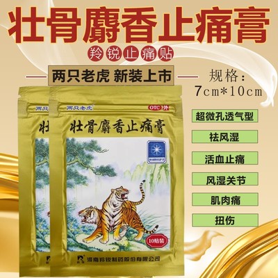 羚锐两只老虎壮骨麝香止痛膏药贴关节肌肉痛扭伤活血止痛药膏贴