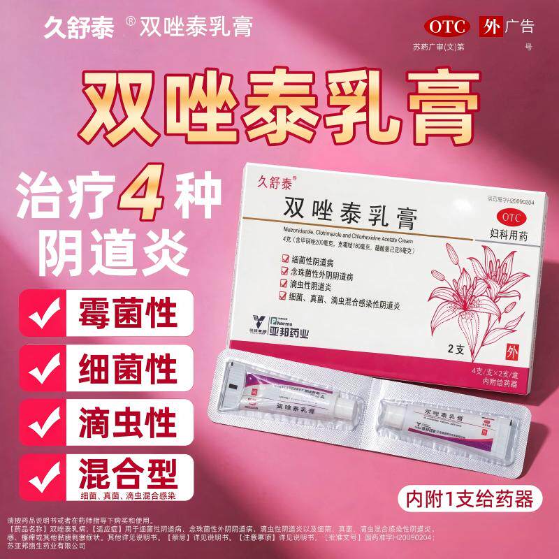 久舒泰双唑泰乳膏2支细菌性 念珠菌性外阴阴道病滴虫性阴道炎正品