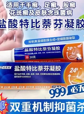 999必无忧盐酸特比萘芬凝胶20g手足癣体癣花斑癣皮肤念珠菌病三九