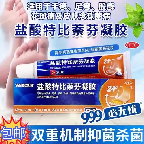 【必无忧】盐酸特比萘芬凝胶1%*20g*1支/盒