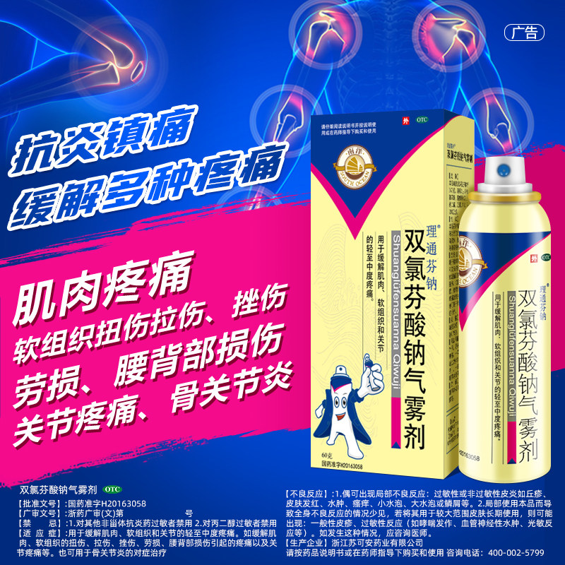 南洋理通芬钠双氯芬酸钠气雾剂60g缓解肌肉软组织关节疼痛喷雾剂