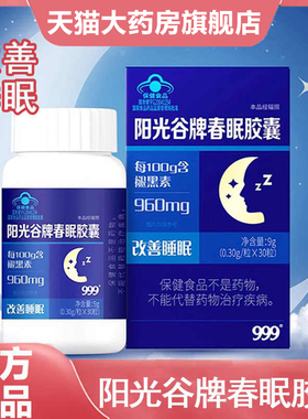 999阳光谷牌春眠胶囊30粒褪黑素改善睡眠助眠正品官方旗舰店SY