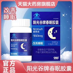999阳光谷牌春眠胶囊30粒褪黑素改善睡眠助眠正品 官方旗舰店SY