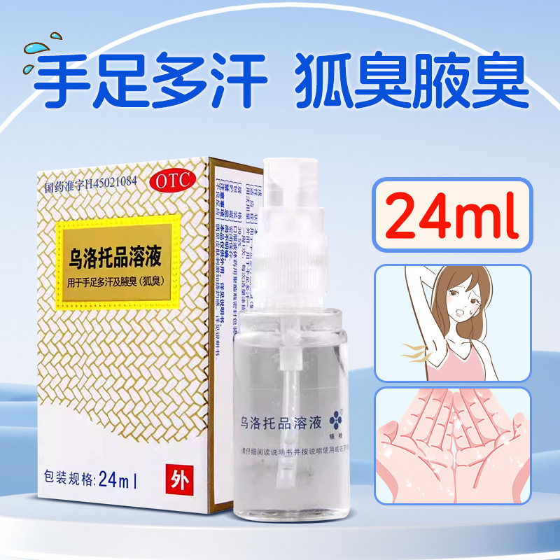 银桂乌洛托品溶液喷雾剂24ml止汗正品旗舰店去狐臭腋臭男女士大瓶
