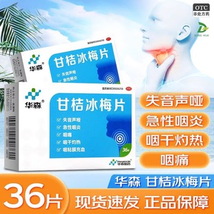 华森甘桔冰梅片36片急慢性咽炎声音嘶哑咽痛咽干咽干灼热咽干声哑