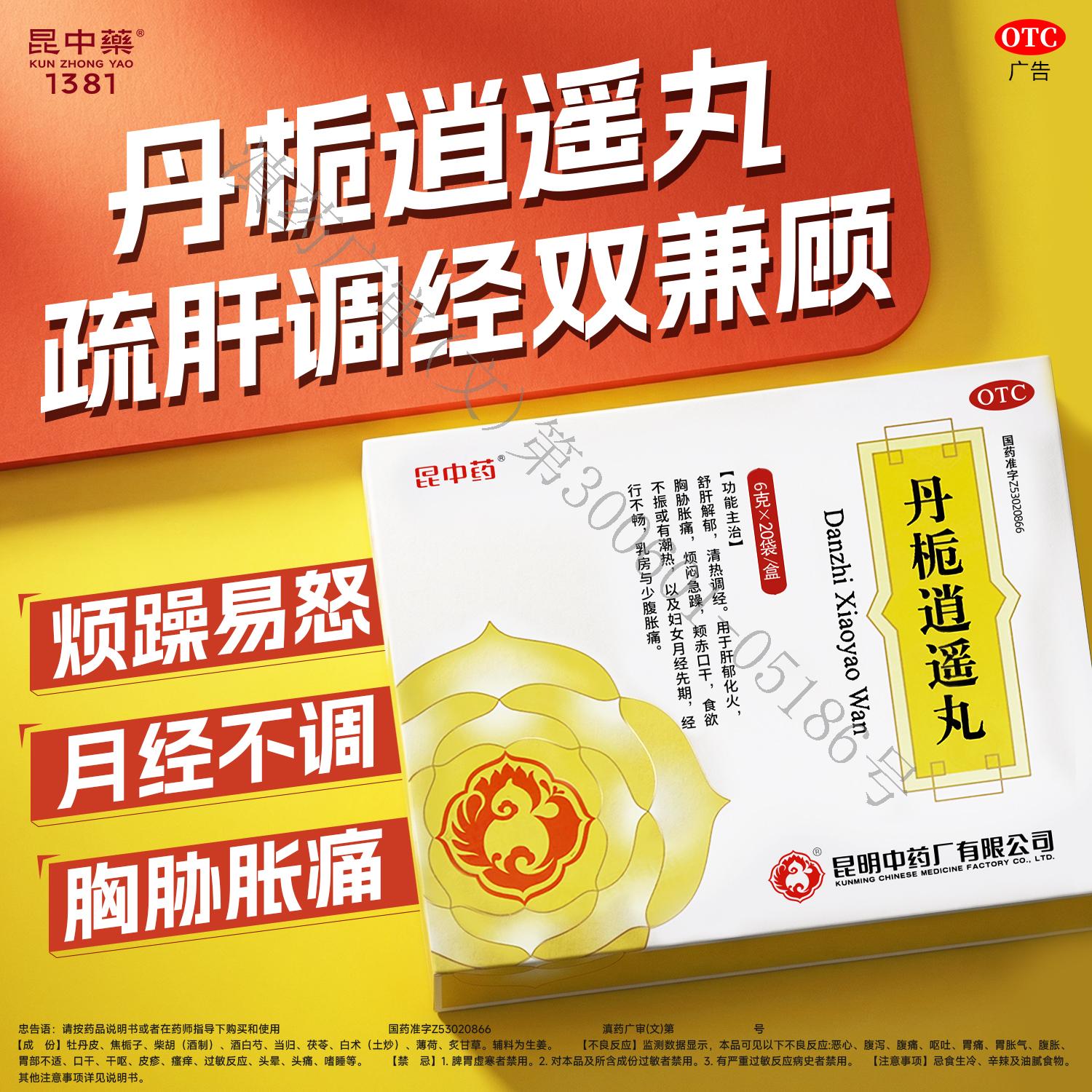 [昆中药]丹栀逍遥丸6g*10袋/盒图片