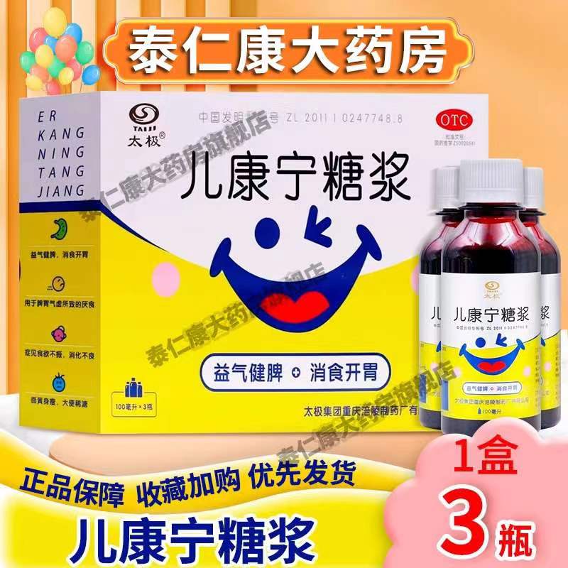 太极 儿康宁糖浆100ml*3瓶/盒小儿厌食面黄身瘦消食开胃消化不良