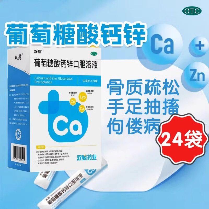双鲸葡萄糖酸钙锌口服溶液24袋TC补锌钙特挑食发育儿童液体钙SY,OTC药品/国际医药,维矿物质,淘宝优惠券,粉丝福利购,淘宝优惠卷