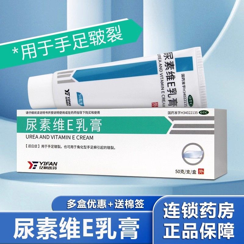 亿帆尿素维生素e乳膏鸡皮医用尿素维e乳膏正品旗舰店尿素维e乳霜图片