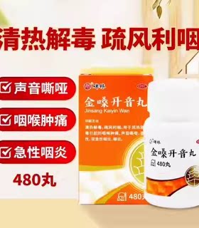 碑林金嗓开音丸480丸利咽胶丸金嗓子咽丸金噪清音金桑非散结胶囊
