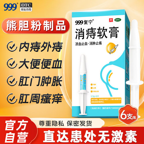 999复宁消痔软膏消肿止痛痔疮便血凝胶药膏肛门内外痔疮肉球正品