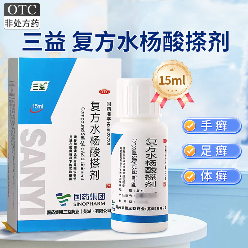国药三益复方水杨酸搽剂手癣足癣体癬股藓杀菌止痒消炎止痛药水