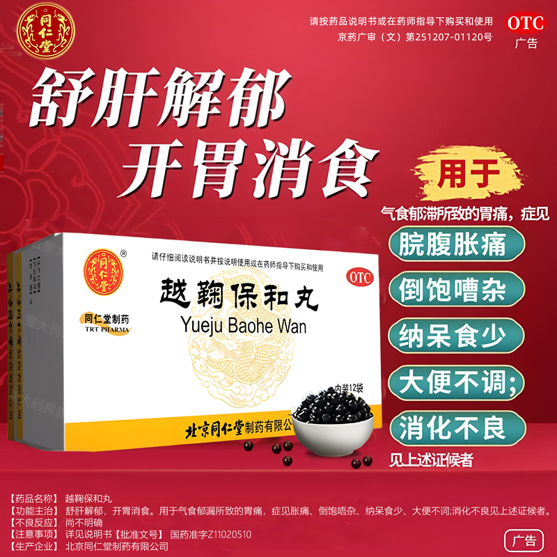 越鞠保和丸北京同仁堂中成药正品官方旗舰店疏肝消食腹痛非张仲景