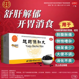 越鞠保和丸北京同仁堂中成药正品官方旗舰店疏肝消食腹痛非张仲景