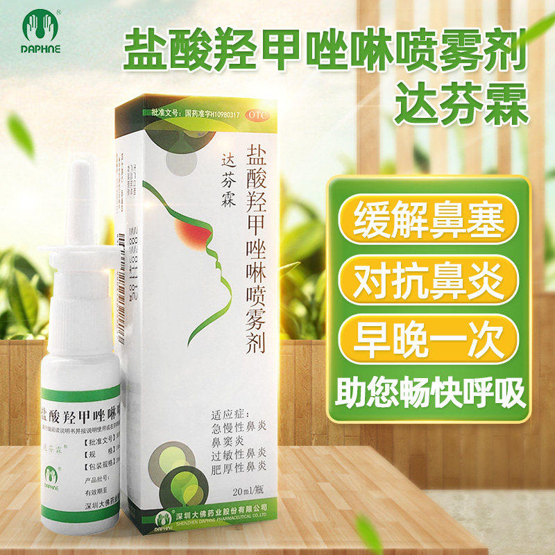 盐酸羟甲唑啉鼻喷雾剂过敏性鼻炎喷雾剂鼻炎药盐酸羟甲唑啉达芬霖