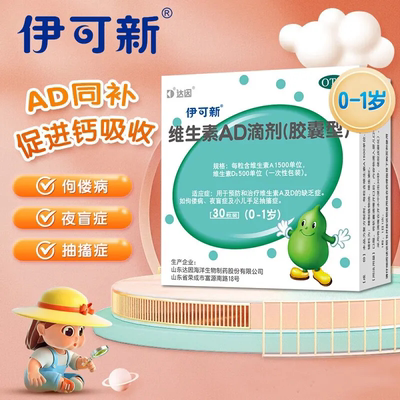 【伊可新】维生素AD滴剂1500IU500IU*30粒/盒
