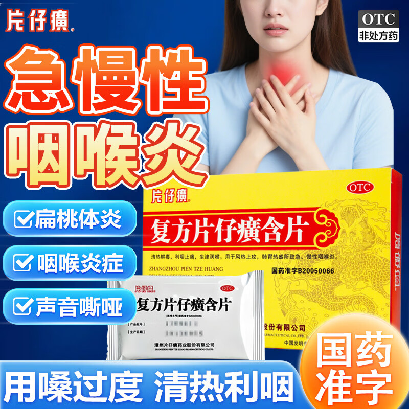 PZH/片仔癀复方片仔癀含片0.5g*24片/盒清热解毒利咽急慢性咽炎