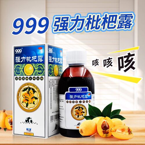 [999]强力枇杷露120ml*1瓶/盒