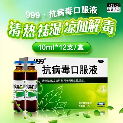 【999】抗病毒口服液10ml*18支/盒