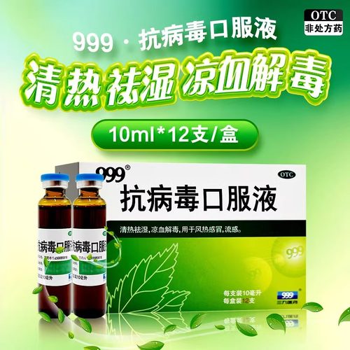 【999】抗病毒口服液10ml*18支/盒