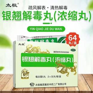 太极银翘解毒丸64丸盒用于风热感冒发热头痛咽喉疼痛咳嗽咽干疏风