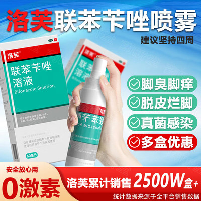 【洛芙】联苯苄唑溶液1%*60ml*1瓶/盒