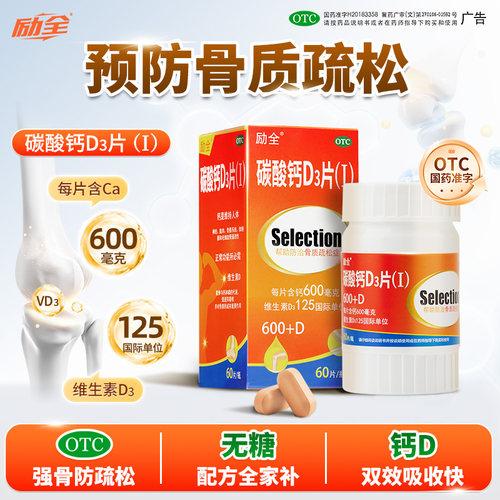 【励全】碳酸钙d3片1.5g125IU*30片*1瓶/盒