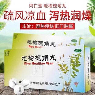 北京同仁堂地榆槐角丸10丸疏风凉血泻热润燥肛门肿痛湿热便秘痔疮