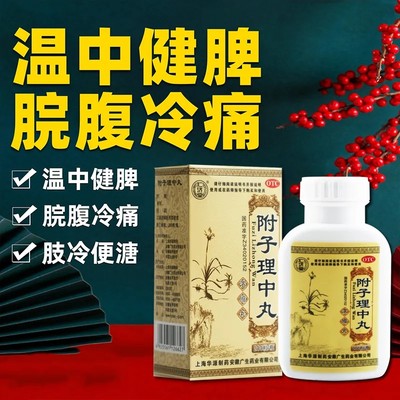 【仁济堂】附子理中丸0.375g*200粒/盒腹痛健脾祛湿温中健脾调理脾胃健脾