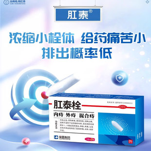 荣昌肛泰痔疮栓痔疮膏药6粒便血肉球肿胀疼痛肛泰栓正品太宁复方