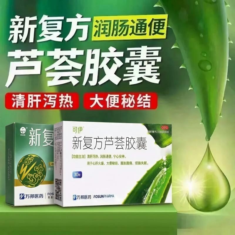 可伊星泉新复方芦荟胶囊10粒/30粒清肝泻热润肠通便大便秘结腹痛