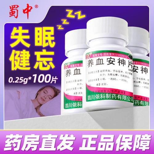 【蜀中】养血安神片0.25g*100片/瓶失眠健忘失眠补气血助眠补气养血