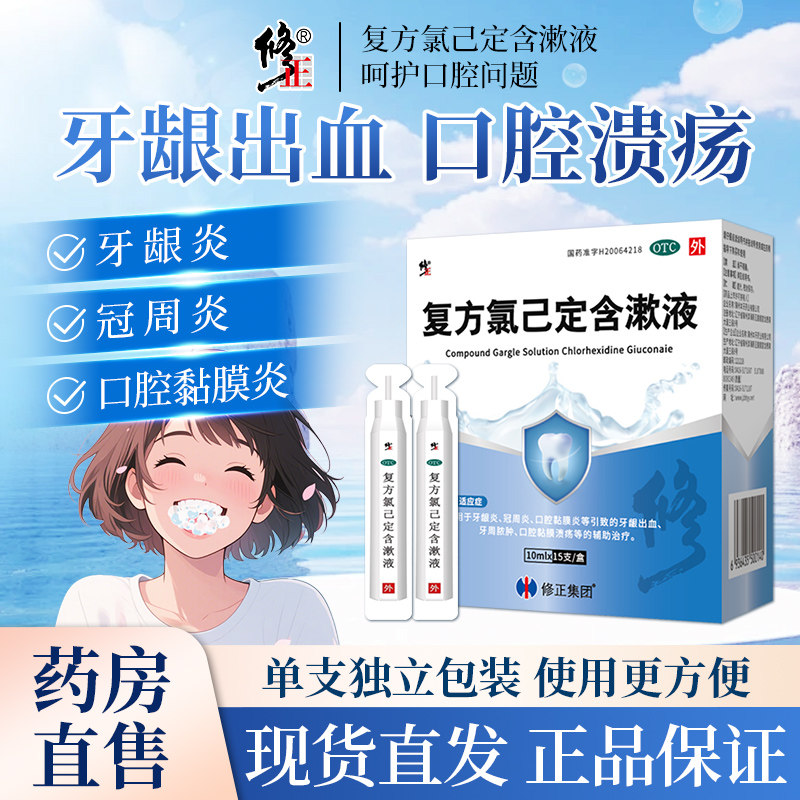 修正复方氯己定含漱液漱口水10ml*12支牙龈炎冠周炎口腔粘膜溃疡,OTC药品/国际医药,口,淘宝优惠券,粉丝福利购,淘宝优惠卷