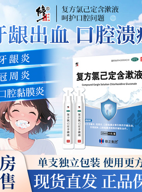 修正复方氯己定含漱液漱口水10ml*12支牙龈炎冠周炎口腔粘膜溃疡