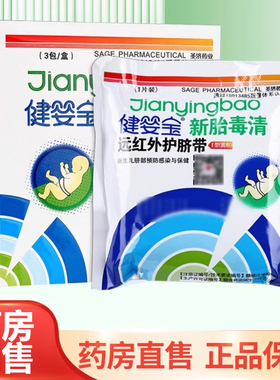 健婴宝新胎毒清远红外护脐带新生儿婴幼儿肚脐正品脐部预防感染SY