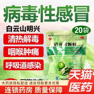 白云山明兴清开灵颗粒20袋清热解毒病毒性感冒发热咽喉肿痛咽炎