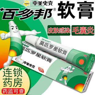 百多邦莫匹羅星軟膏抗生素藥膏中美史克感染祛痘毛囊濕疹百多邦