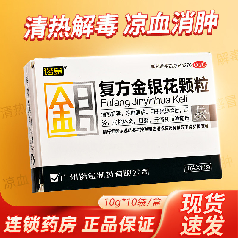 诺金复方金银花颗粒10g*10袋风热感冒凉血消肿清热解毒扁桃体炎图片