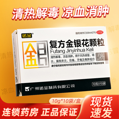 诺金复方金银花颗粒10g*10袋风热感冒凉血消肿清热解毒扁桃体炎