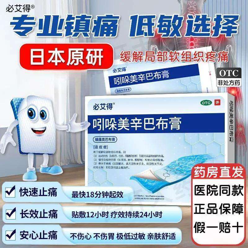 【必艾得】吲哚美辛巴布膏3.5mg*6贴*1袋/盒图片