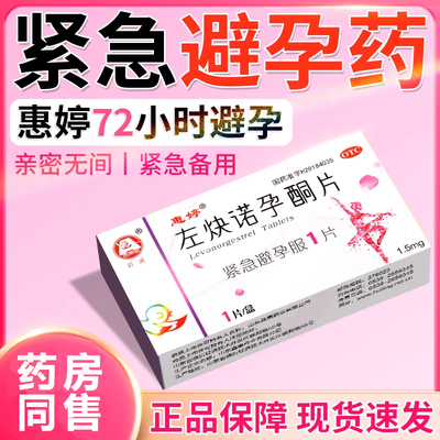 【百灵鸟】左炔诺孕酮片1.5mg*1片/盒