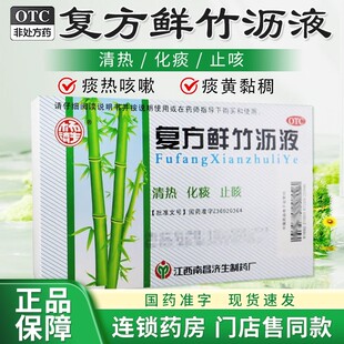 杨济生复方鲜竹沥液口服液清热化痰止咳痰热咳嗽痰黄黏稠正品包邮