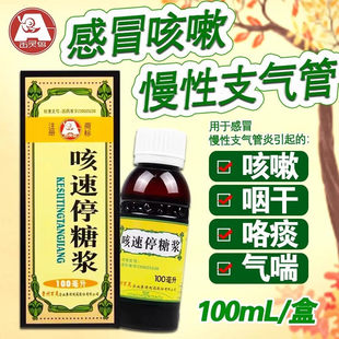 贵州百灵鸟咳速停糖浆100ml/盒感冒咳嗽支气管炎气喘咽干润肺止咳