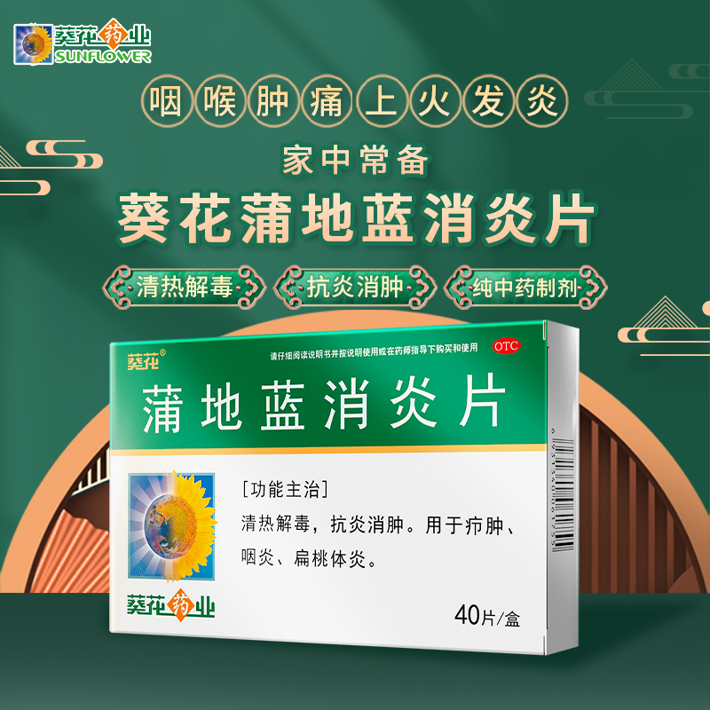 葵花蒲地蓝消炎片40片热解毒抗炎消肿本品用于疖肿咽炎扁桃腺炎