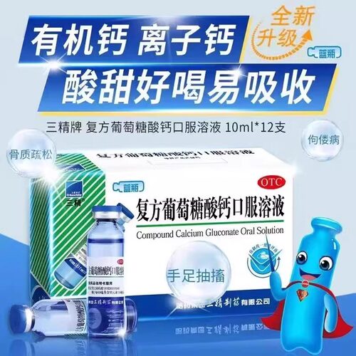 【三精】复方葡萄糖酸钙口服溶液5%5%*10ml*12支/盒