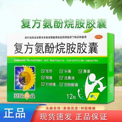 【葵花药业】复方氨酚烷胺胶囊12粒/盒