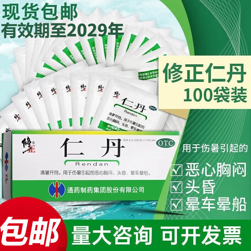 修正仁丹防暑中暑解暑恶心胸闷头昏晕车晕船团购人丹防暑降温药